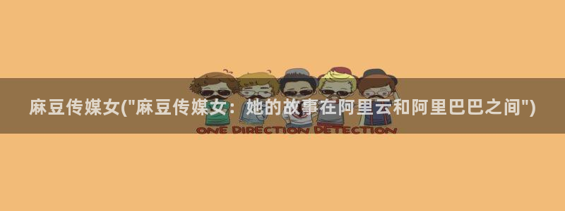 亚洲麻豆专区：麻豆传媒女(\