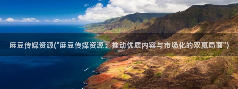 麻豆观看：麻豆传媒资源(\