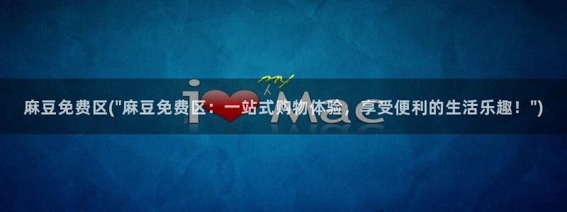 m麻豆：麻豆免费区(\
