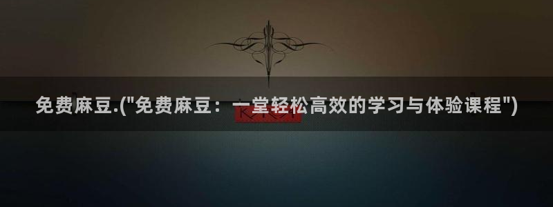 麻豆专区一区：免费麻豆.(\