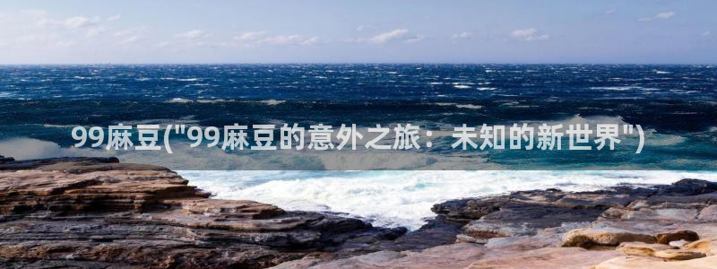 91麻豆国产专区：99麻豆(\