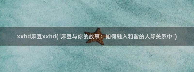 亚洲麻豆专区：xxhd麻豆xxhd(\