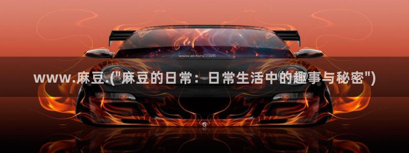 麻豆免费专区：www.麻豆.(\