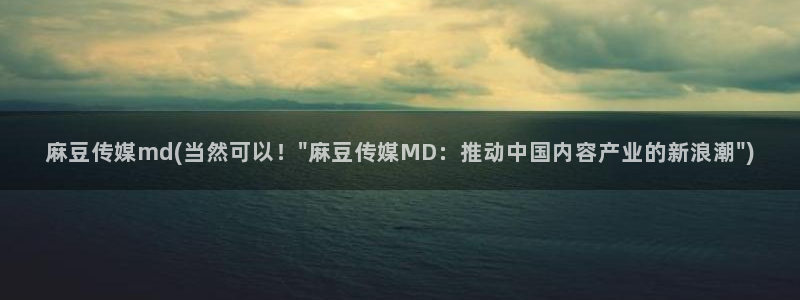 麻豆专区一区：麻豆传媒md(当然可以！\