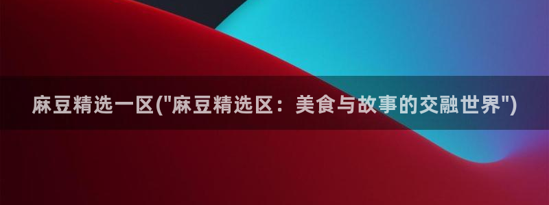 麻豆全集：麻豆精选一区(\