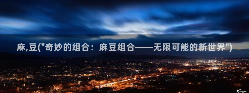 91麻豆专区：麻,豆(\