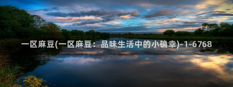 欧美专区麻豆：一区麻豆(一区麻豆：品味生活中的小确幸)