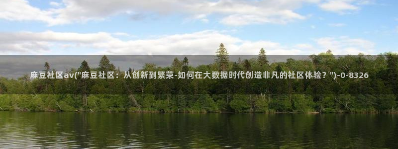 麻豆国产av专区：麻豆社区av(\