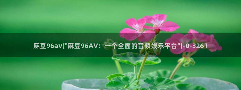 麻豆专区av：麻豆96av(\
