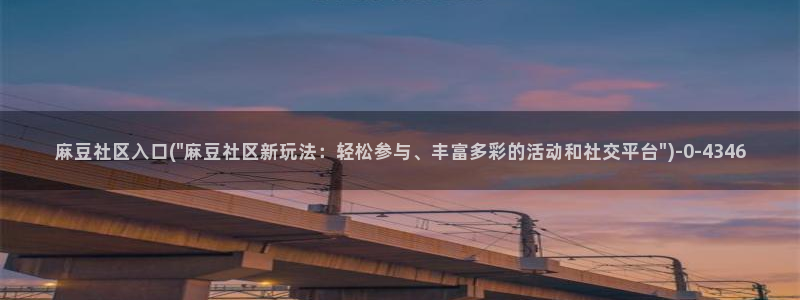 sepapa麻豆专区：麻豆社区入口(\