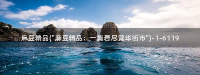 麻豆社区：麻豆精品(\