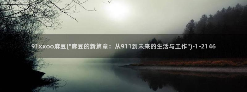 麻豆社区：91xxoo麻豆(\