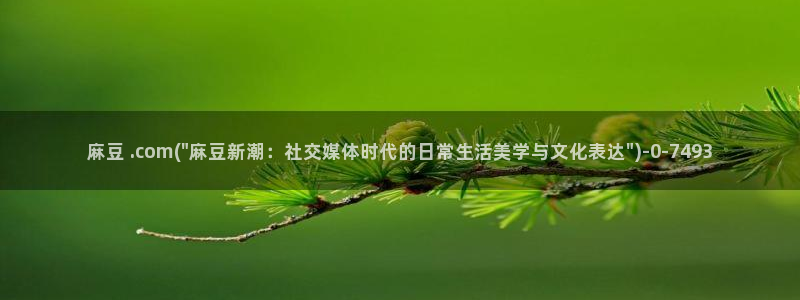 麻豆专区一区：麻豆 .com(\