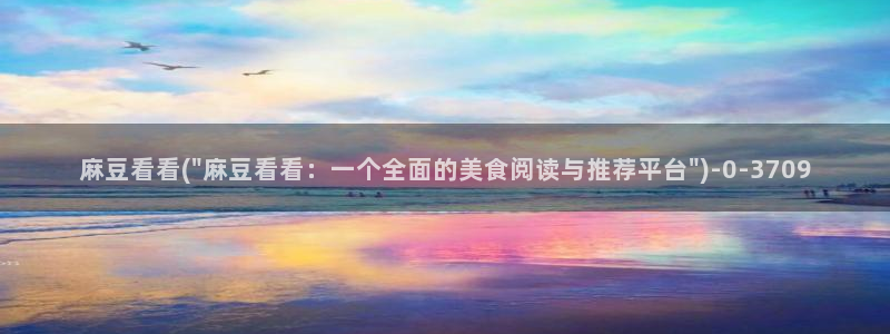 麻豆精品免费：麻豆看看(\