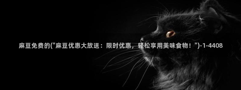 麻豆专区一：麻豆免费的(\