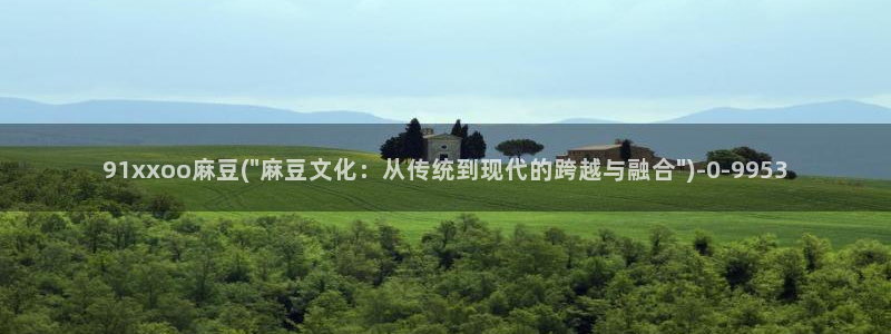 麻豆.com：91xxoo麻豆(\