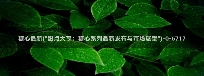 国产糖心vlog传媒nana