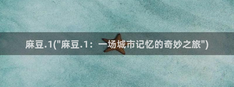 wwav麻豆专区：麻豆.1(\