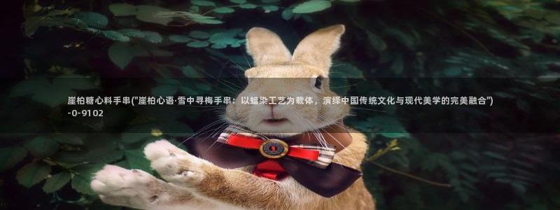  糖心vlog最新：崖柏糖心料手串(\