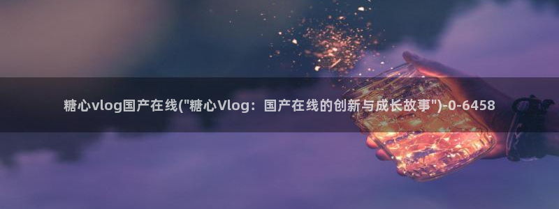 糖心vlog视频在线观看