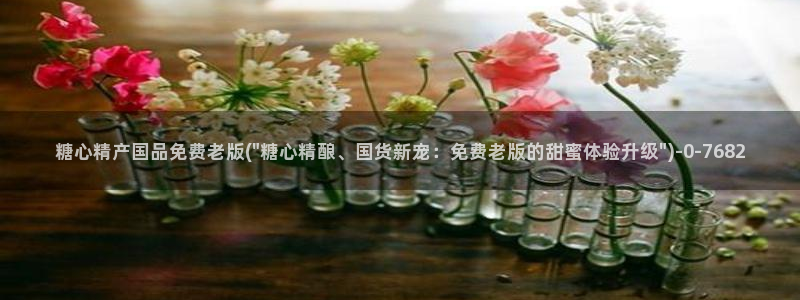 糖心vlog一区二区三区在线