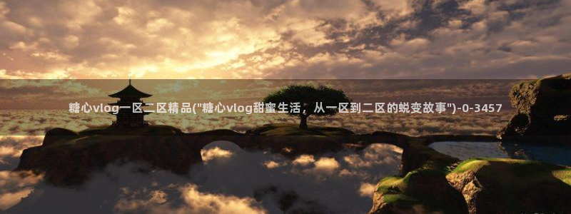 糖心vlog深夜里释放自己