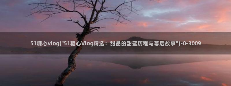 www.糖心.vlog