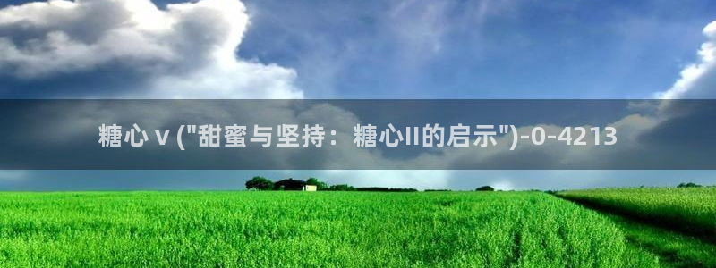 糖心vlog破解版下载免费