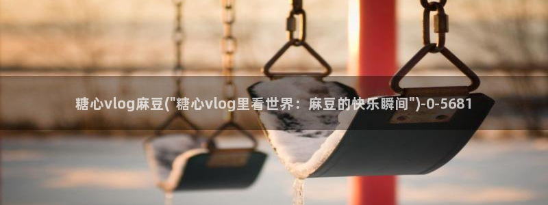 糖心vlog产精国免费入口