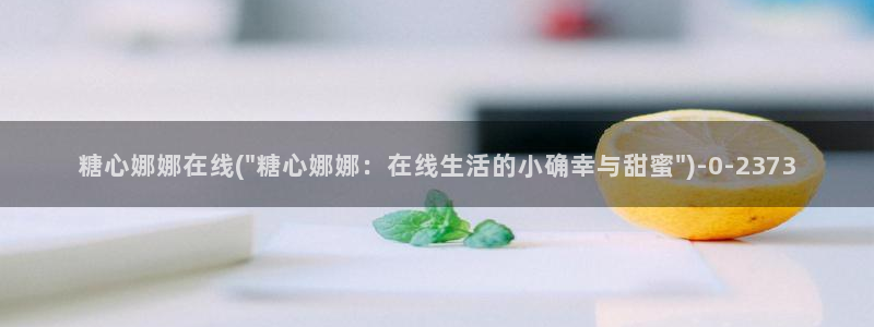 糖心vlog产精国免费入口
