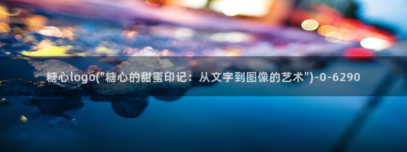 糖心vlog百度贴吧：糖心logo(\