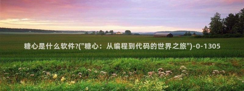 糖心vlog精产国品免