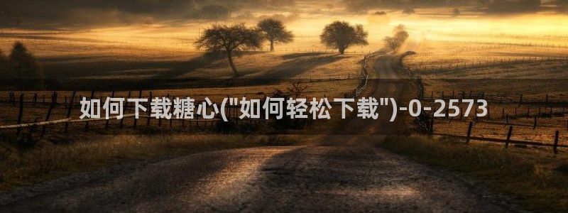 糖心vlog饼干