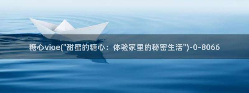 糖心vlog视频免费在线观看