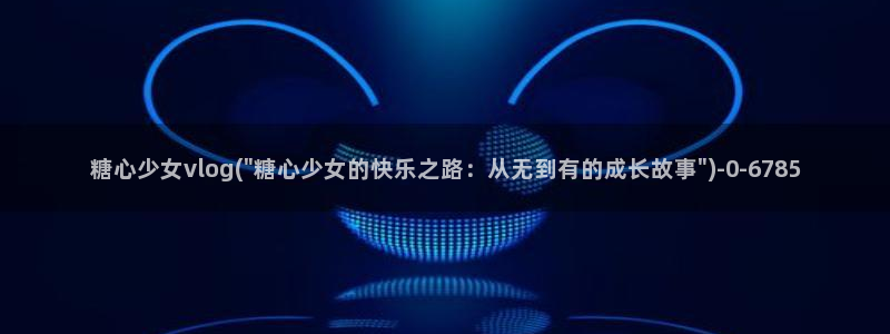 糖心vlog网页在线观看