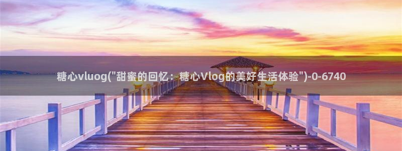 懒懒猪糖心vlog在线观看免费